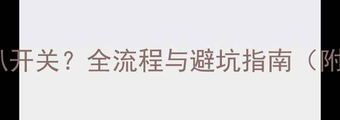 图片 如何更换新F3喇叭开关？全流程与避坑指南（附专业维修技巧）1