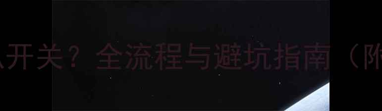 图片 如何更换新F3喇叭开关？全流程与避坑指南（附专业维修技巧）2