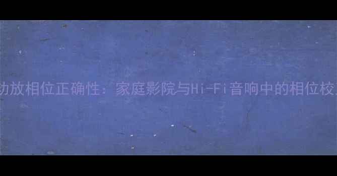 图片 如何检测功放相位正确性：家庭影院与Hi-Fi音响中的相位校正全攻略1