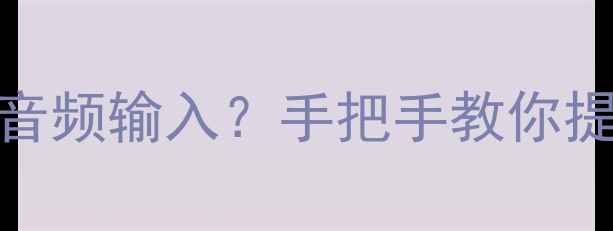 图片 如何正确桥接功放音频输入？手把手教你提升音质与设备寿命