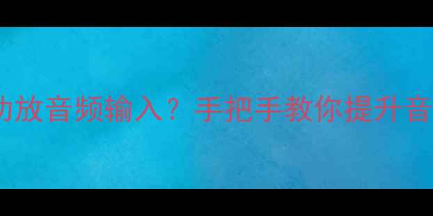 图片 如何正确桥接功放音频输入？手把手教你提升音质与设备寿命1