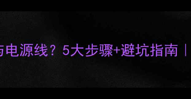图片 如何正确绑扎喇叭线与电源线？5大步骤+避坑指南｜音响线材保养全攻略1