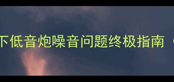 图片 如何正确调试与隔音处理：楼下低音炮噪音问题终极指南（附实测方案+器材选购清单）1