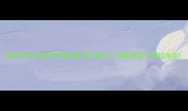 图片 如何科学设置密封箱低音炮分频点？参数选择与调校指南1