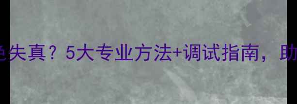 图片 如何调整音响音色失真？5大专业方法+调试指南，助你还原完美音质1