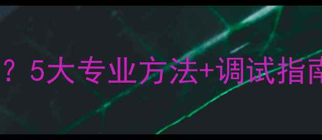 图片 如何调整音响音色失真？5大专业方法+调试指南，助你还原完美音质2