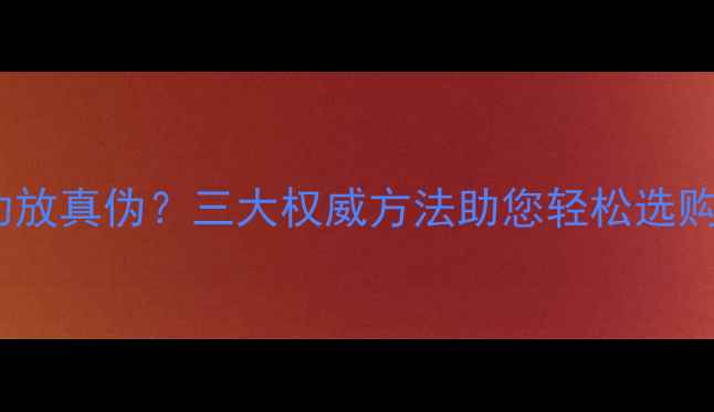 图片 如何辨别皇冠功放真伪？三大权威方法助您轻松选购正品音响功放1