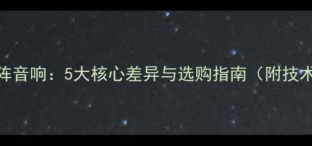 图片 如何辨别线阵音响：5大核心差异与选购指南（附技术参数对比）