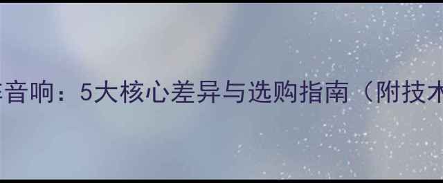 图片 如何辨别线阵音响：5大核心差异与选购指南（附技术参数对比）1