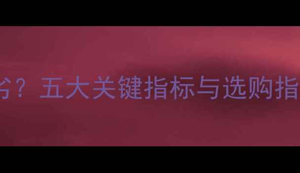 图片 如何辨别音响音质优劣？五大关键指标与选购指南全（附实测数据）1