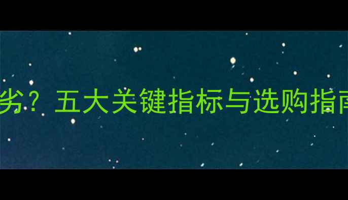 图片 如何辨别音响音质优劣？五大关键指标与选购指南全（附实测数据）2