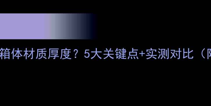 图片 如何选对音箱箱体材质厚度？5大关键点+实测对比（附选购指南）1