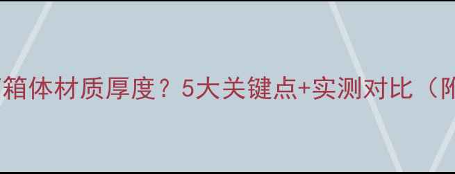 图片 如何选对音箱箱体材质厚度？5大关键点+实测对比（附选购指南）2