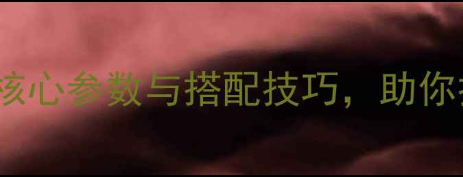 图片 如何选择Hi-Fi音响？5大核心参数与搭配技巧，助你打造家庭影院级音效体验1