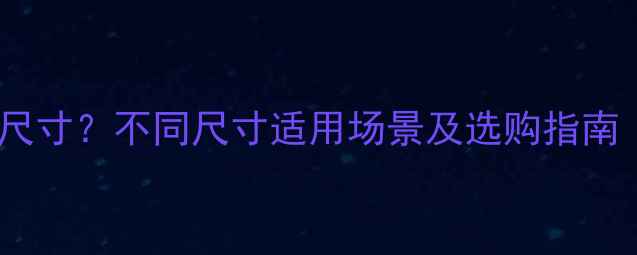 图片 如何选择低音炮尺寸？不同尺寸适用场景及选购指南（附实测数据）1