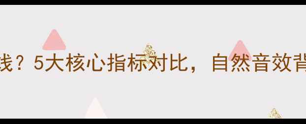图片 如何选择喇叭线？5大核心指标对比，自然音效背后的专业秘密