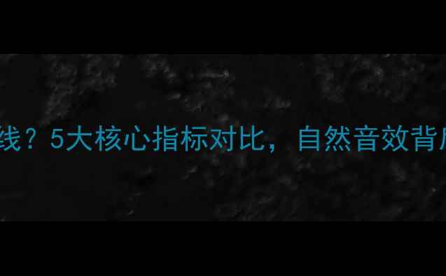 图片 如何选择喇叭线？5大核心指标对比，自然音效背后的专业秘密2