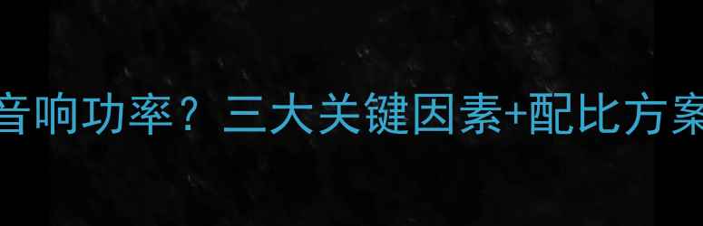 图片 如何选择拼接屏音响功率？三大关键因素+配比方案，附参数对照表