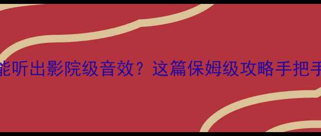 图片 姐妹们！影音室音箱怎么挂才能听出影院级音效？这篇保姆级攻略手把手教你避坑！收藏这篇就够了~1
