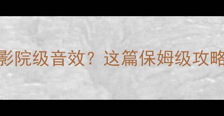 图片 姐妹们！影音室音箱怎么挂才能听出影院级音效？这篇保姆级攻略手把手教你避坑！收藏这篇就够了~2