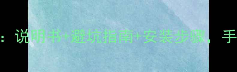 图片 威乐汽车音响改装全攻略：说明书+避坑指南+安装步骤，手把手教你打造Hi-Fi音效2