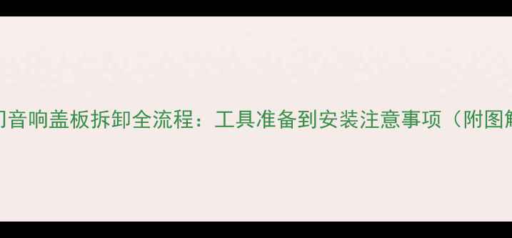 图片 威乐车门音响盖板拆卸全流程：工具准备到安装注意事项（附图解步骤）