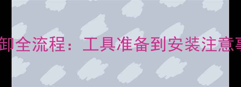 图片 威乐车门音响盖板拆卸全流程：工具准备到安装注意事项（附图解步骤）2