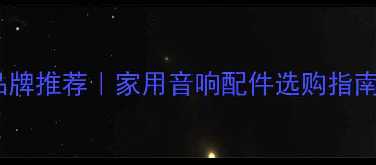 图片 威力登低音炮垫品牌推荐｜家用音响配件选购指南（附实测对比）2