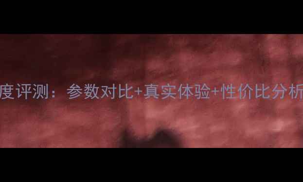 图片 威力登低音炮深度评测：参数对比+真实体验+性价比分析，值得入手吗？
