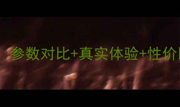 图片 威力登低音炮深度评测：参数对比+真实体验+性价比分析，值得入手吗？1