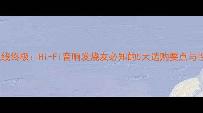 图片 威卓钻石喇叭线终极：Hi-Fi音响发烧友必知的5大选购要点与性能实测报告1