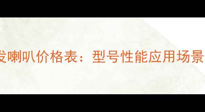 图片 威发喇叭价格表：型号性能应用场景全1