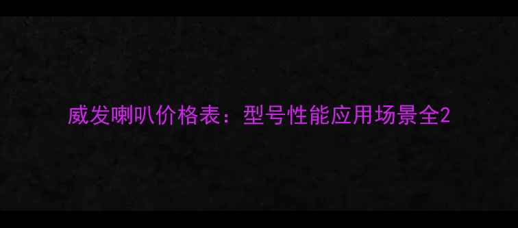 图片 威发喇叭价格表：型号性能应用场景全2