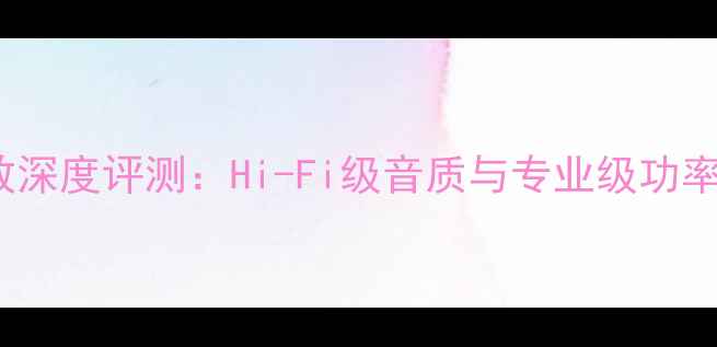 图片 威得利OK333功放深度评测：Hi-Fi级音质与专业级功率输出的完美平衡
