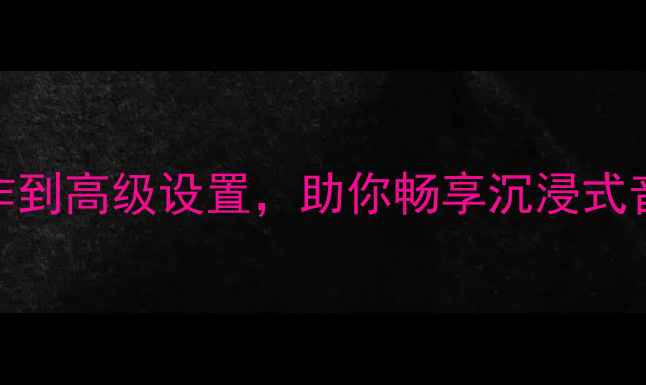 图片 威朗音响全开全攻略：从基础操作到高级设置，助你畅享沉浸式音效体验｜大众威朗音响使用指南