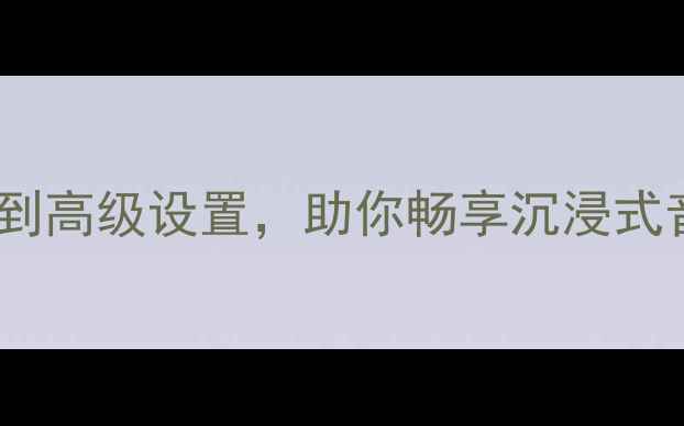 图片 威朗音响全开全攻略：从基础操作到高级设置，助你畅享沉浸式音效体验｜大众威朗音响使用指南1