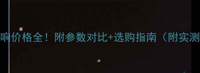 图片 威极音响价格全！附参数对比+选购指南（附实测体验）