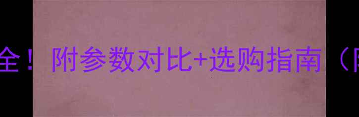 图片 威极音响价格全！附参数对比+选购指南（附实测体验）2