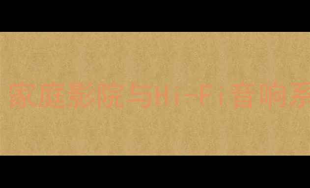 图片 威格DSP功放深度调试指南：家庭影院与Hi-Fi音响系统设置全（附参数配置表）