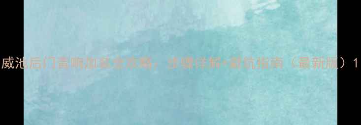 图片 威池后门音响加装全攻略：步骤详解+避坑指南（最新版）1