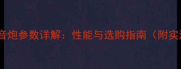 图片 威玛仕低音炮参数详解：性能与选购指南（附实测数据）1