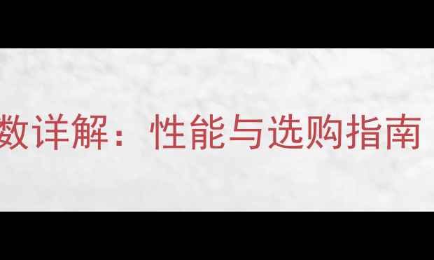 图片 威玛仕低音炮参数详解：性能与选购指南（附实测数据）2