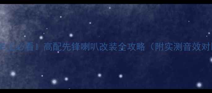 图片 威驰车主必看！高配先锋喇叭改装全攻略（附实测音效对比）2