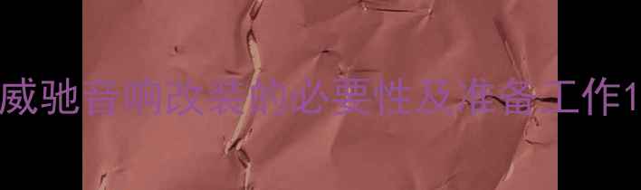 图片 威驰音响改装的必要性及准备工作1