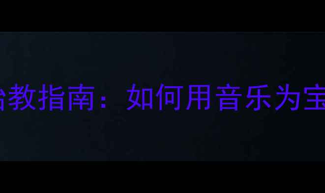 图片 孕期必备！JBL音箱胎教指南：如何用音乐为宝宝创造最佳发育环境