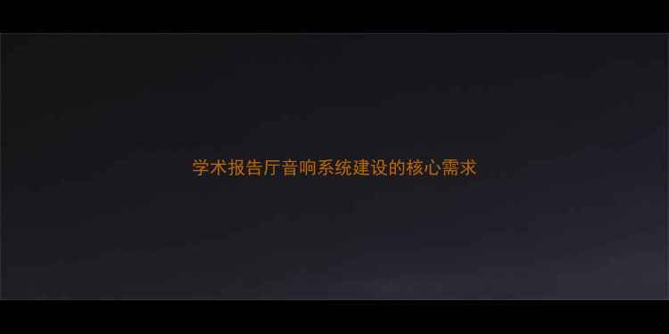 图片 学术报告厅音响系统建设的核心需求