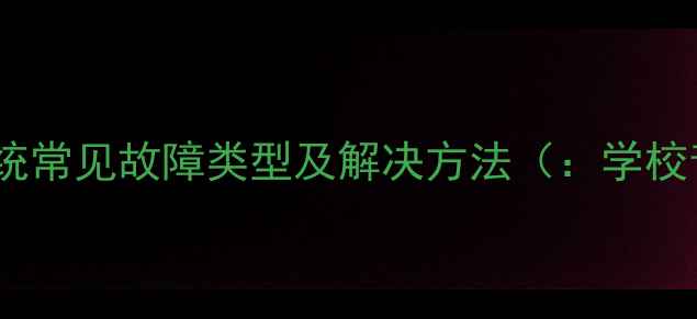 图片 学校音响系统常见故障类型及解决方法（：学校音响调试）1