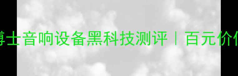 图片 学生党必看！博士音响设备黑科技测评｜百元价位音质开挂指南