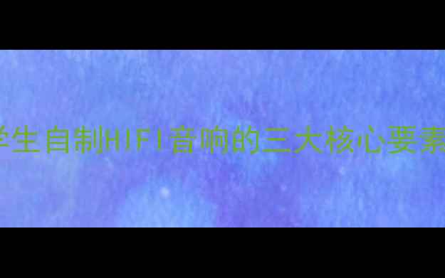 图片 学生自制HIFI音响的三大核心要素2