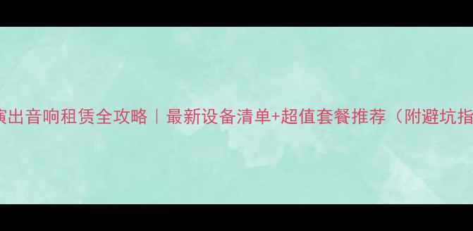 图片 宁夏演出音响租赁全攻略｜最新设备清单+超值套餐推荐（附避坑指南）2